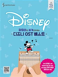 칼림바로 쉽게 연주하는 디즈니 OST 베스트 (스프링)