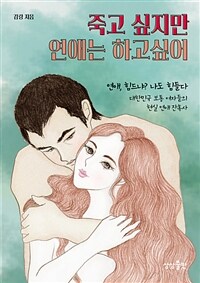 죽고 싶지만 연애는 하고 싶어