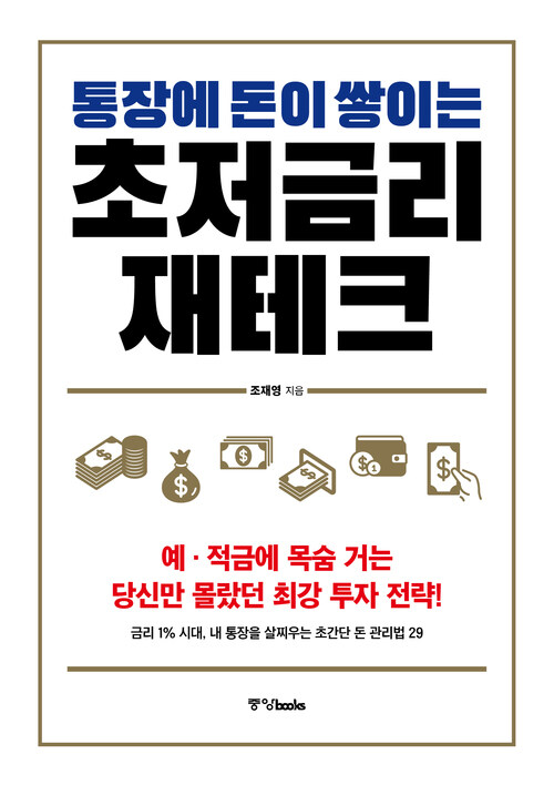 통장에 돈이 쌓이는 초저금리 재테크