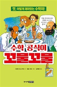 수학 공식이 꼬물꼬물 :앗, 이렇게 재미있는 수학이! 