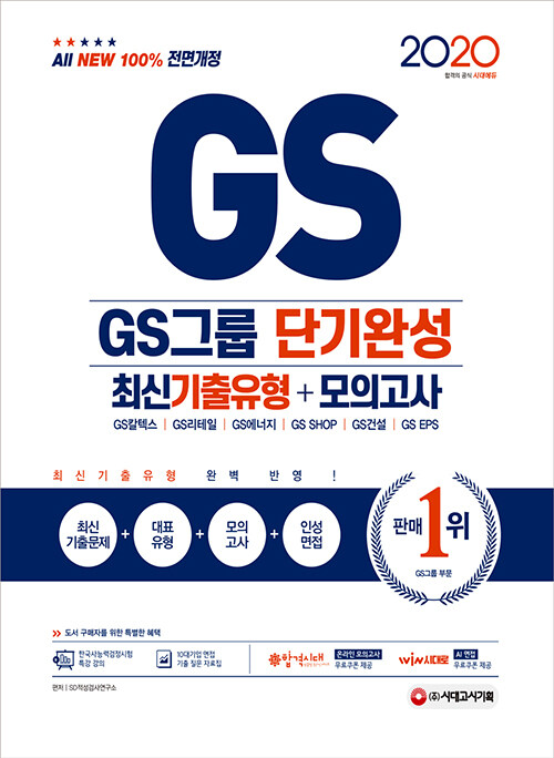2020 최신판 All-New GS그룹 단기완성 최신기출유형 + 모의고사
