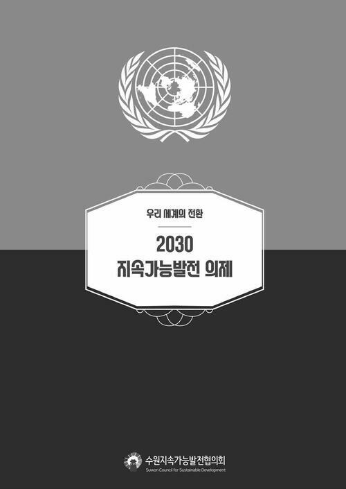 (우리세계의 전환) 2030 지속가능발전 의제