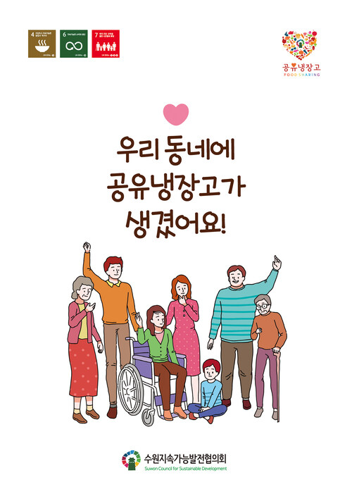 우리 동네에 공유냉장고가 생겼어요