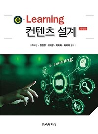 e-learning 컨텐츠 설계 / 제4판