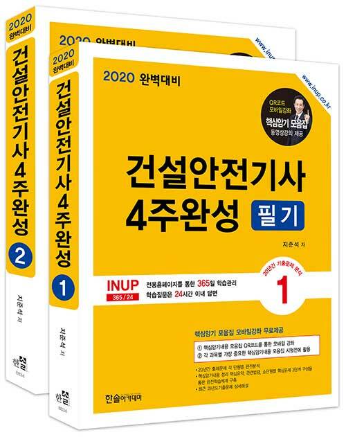 2020 건설안전기사 4주완성 필기 + 전과목 핵심내용 모음집 동영상 제공