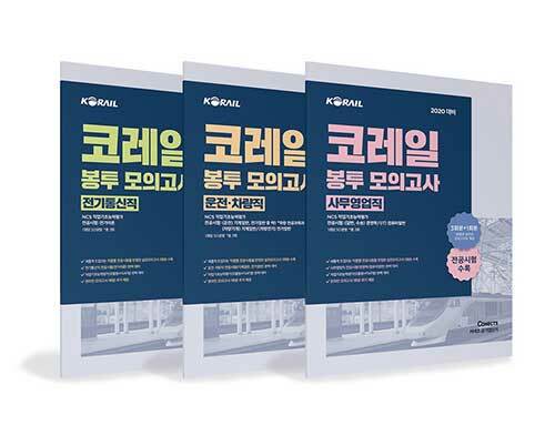 [세트] 2020 공기업단기 NCS 코레일 봉투 모의고사 3종 세트 - 전3권