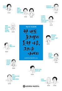 한번도 불러보지 못한 이름, 그리운 아버지 :여순10·19 증언록 