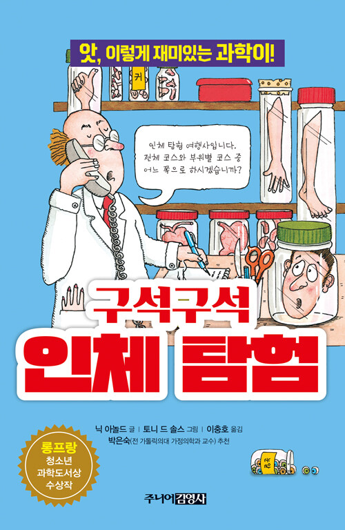 구석구석 인체 탐험