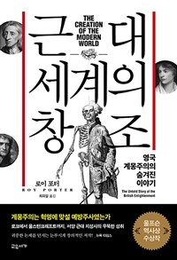 근대 세계의 창조 : 영국 계몽주의의 숨겨진 이야기