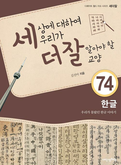 세상에 대하여 우리가 더 잘 알아야 할 교양 74 : 한글, 우리가 몰랐던 한글 이야기