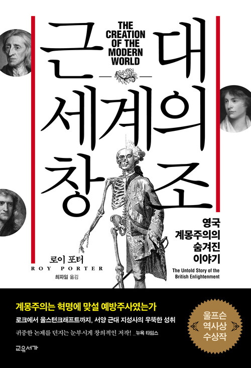 근대 세계의 창조 : 영국 계몽주의의 숨겨진 이야기