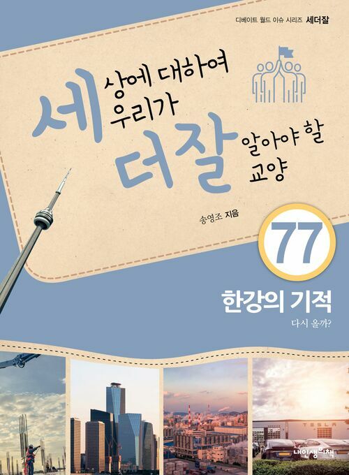 세상에 대하여 우리가 더 잘 알아야 할 교양 77 : 한강의 기적, 다시 올까