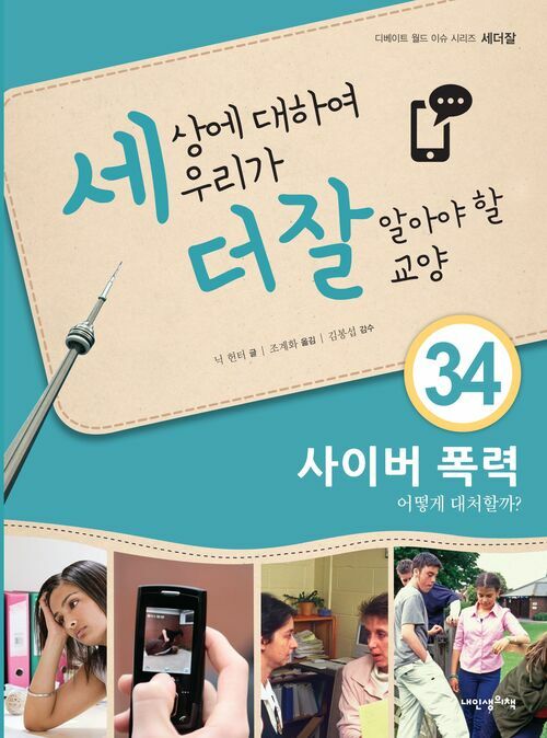 세상에 대하여 우리가 더 잘 알아야 할 교양 34 : 사이버 폭력, 어떻게 대처할까