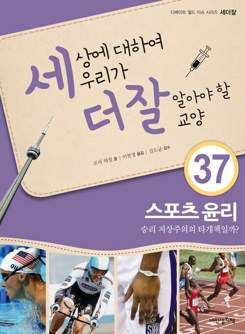 세상에 대하여 우리가 더 잘 알아야 할 교양 37 : 스포츠 윤리, 승리 지상주의의 타개책일까