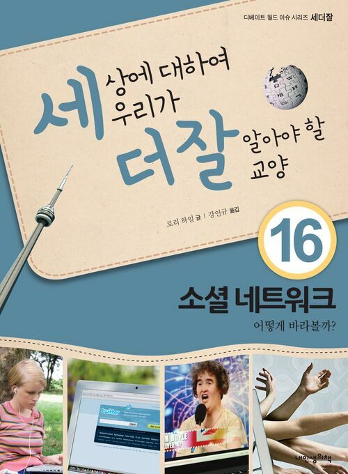 세상에 대하여 우리가 더 잘 알아야 할 교양 16 : 소셜 네트워크, 어떻게 바라볼까?