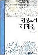 [중고] 권장도서 해제집 (서울대학교 권장 고전 100선)