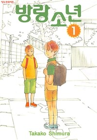 [고화질] 방랑소년 01