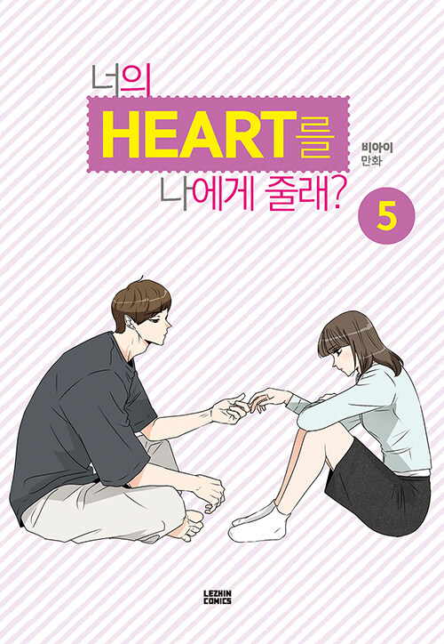 너의 HEART를 나에게 줄래? 5