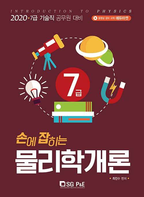 2020 손에 잡히는 기술직 7급 물리학개론