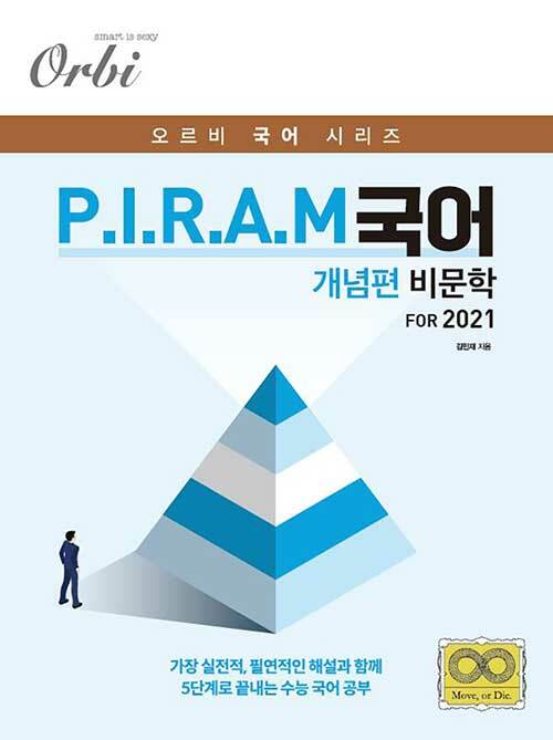 [중고] P.I.R.A.M 피램 수능 국어 비문학편 (2020년)