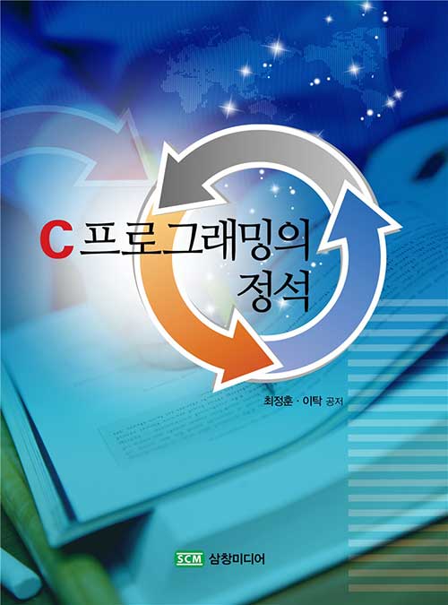 C 프로그래밍의 정석