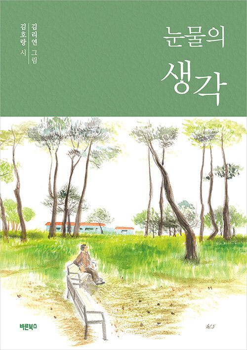 눈물의 생각