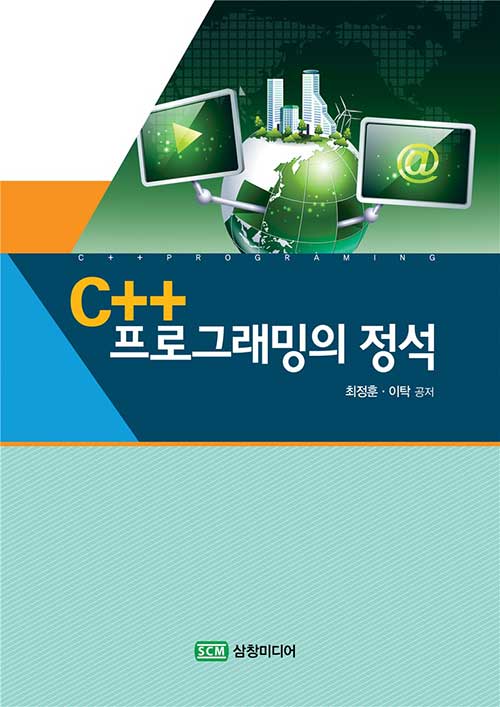 C++ 프로그래밍의 정석