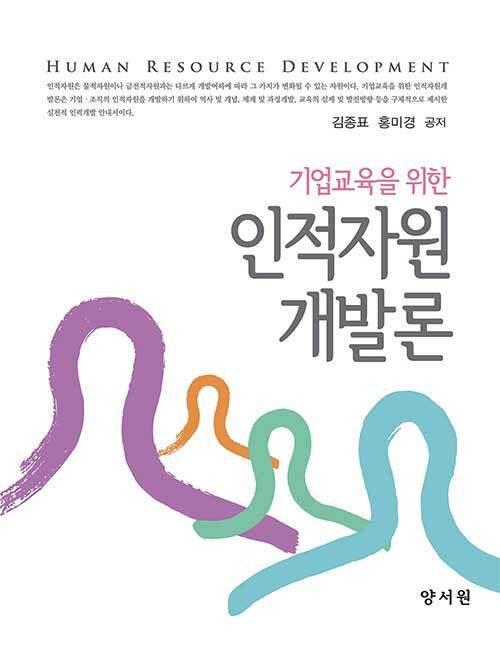 [중고] 인적자원개발론