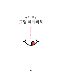 (아주 쉬운) 그림 레시피북 =Illustration recipe book 