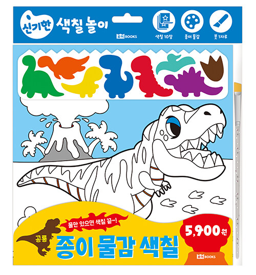 종이 물감 색칠 2 : 공룡