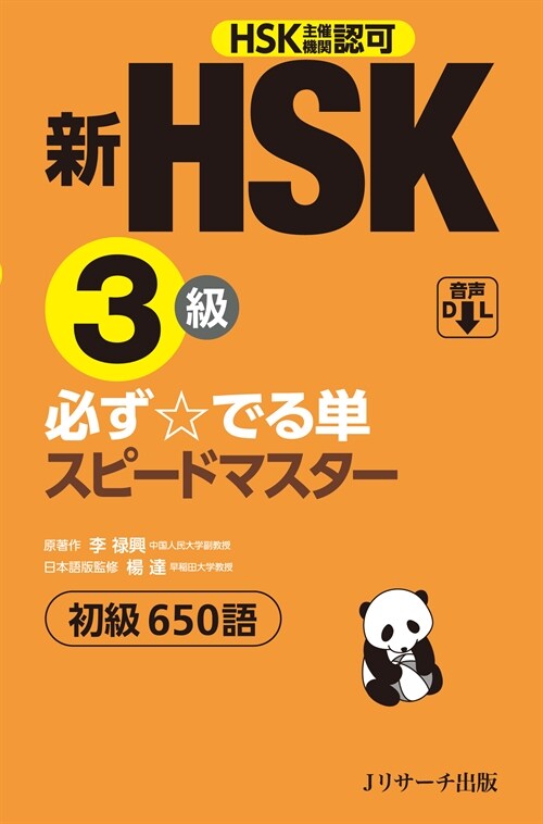 新HSK3級必ず☆でる單スピ-ドマスタ-