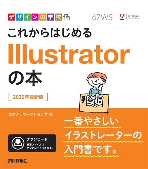 これからはじめるIllustratorの本