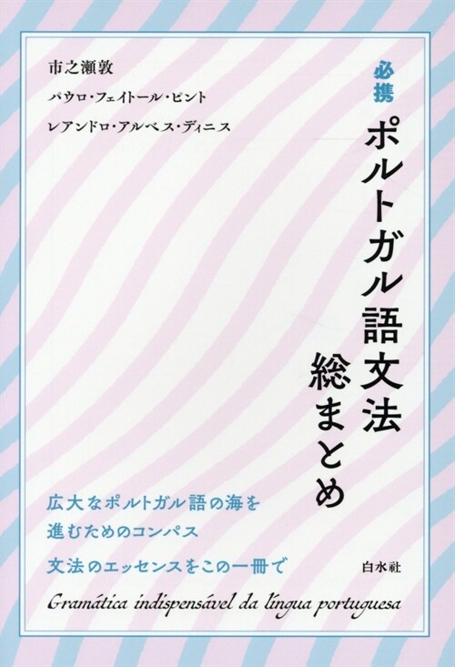 必携ポルトガル語文法總まとめ