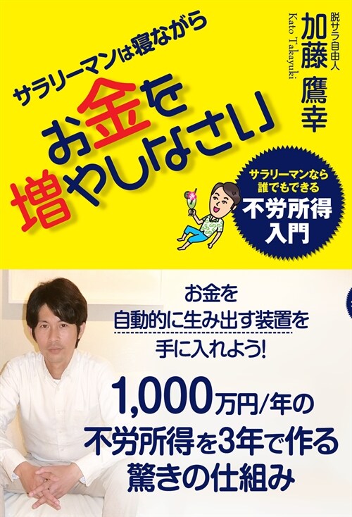 サラリ-マンは寢ながらお金を增やしなさい