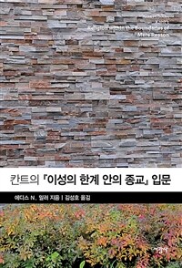 칸트의 『이성의 한계 안의 종교』 입문 