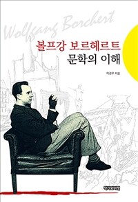 볼프강 보르헤르트 문학의 이해 