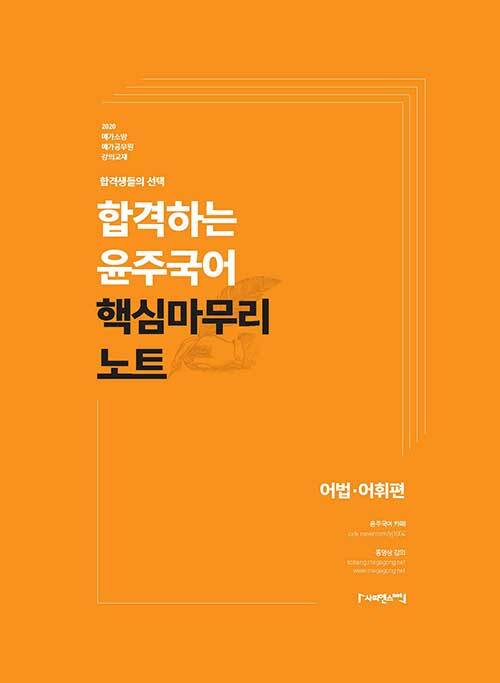 2020 합격하는 윤주국어 핵심마무리노트 어법.어휘편