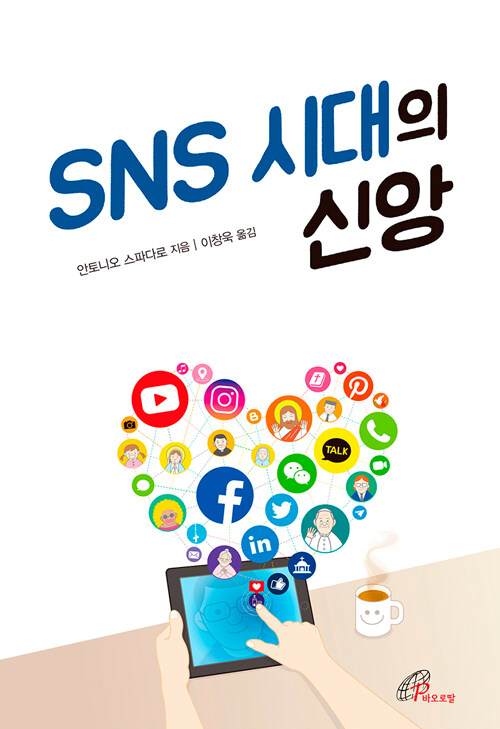 SNS 시대의 신앙