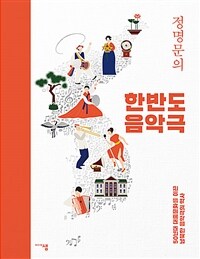 (정명문의)한반도 음악극: 50년대 대중문화를 이끈 남북한 음악극의 역사