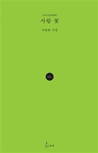 사람 꽃 : 박방희 시집 표지이미지