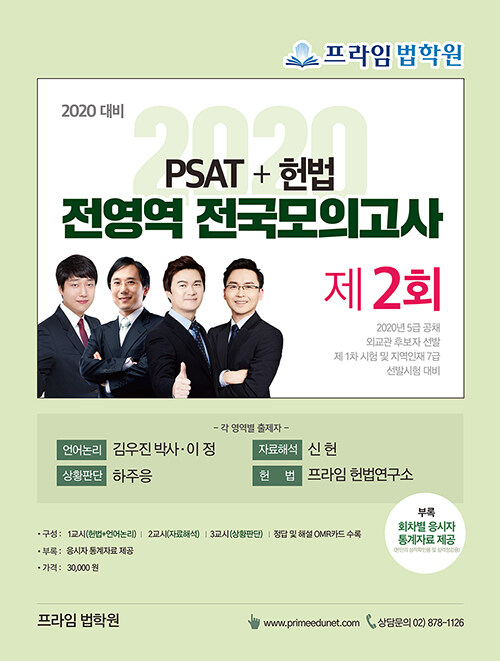 2020 PSAT+헌법 전영역 전국 모의고사 제2회