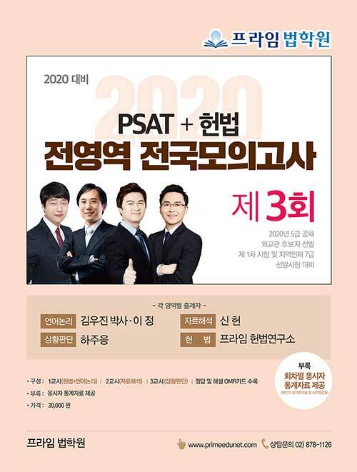 2020 PSAT+헌법 전영역 전국 모의고사 제3회