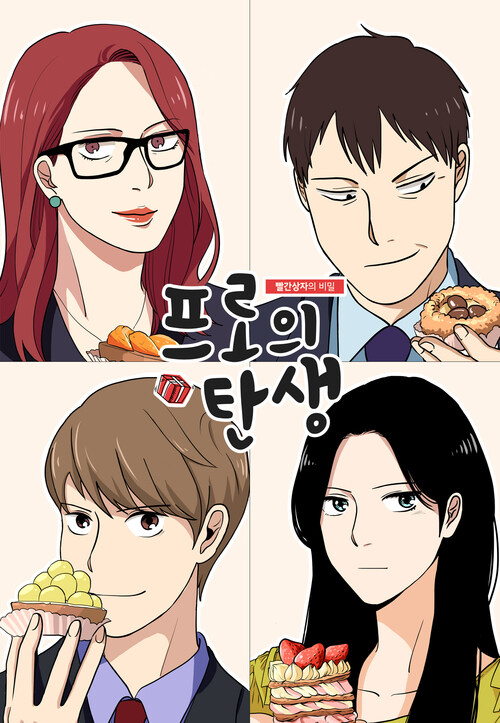 프로의 탄생 06화