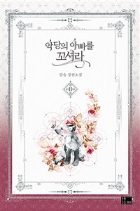 [중고] 악당의 아빠를 꼬셔라 2