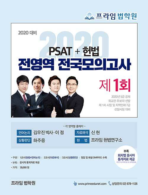 2020 PSAT+헌법 전영역 전국 모의고사 제1회