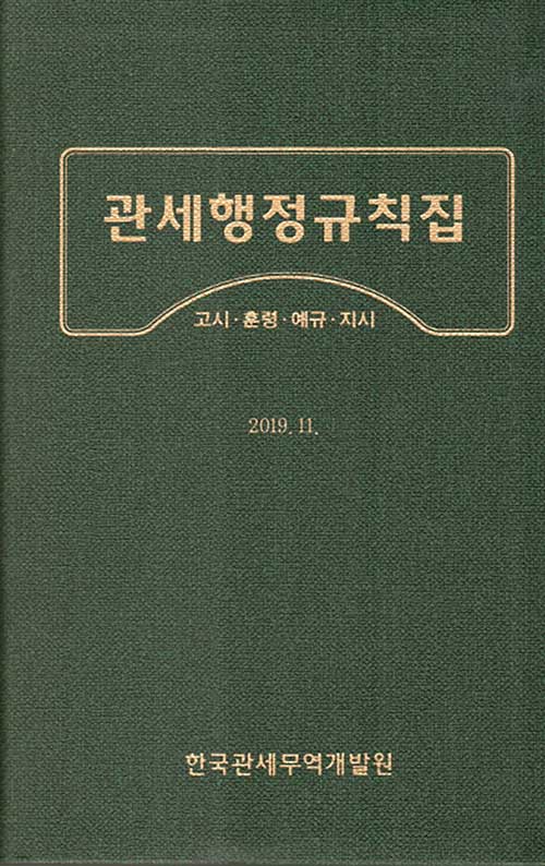 관세행정규칙집 2019.11