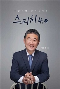 스피치 4.0 : 인사말 길라잡이