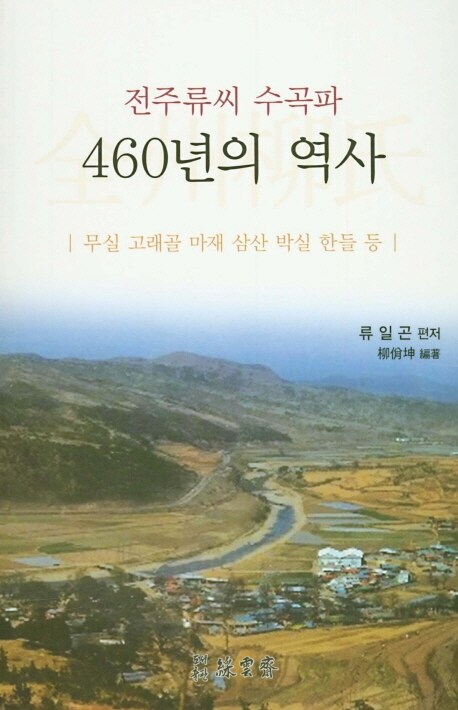 전주류씨 수곡파 460년의 역사