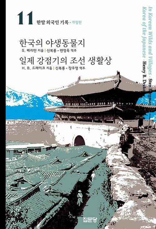 한국의 야생동물지 / 일제강점기의 조선 생활상