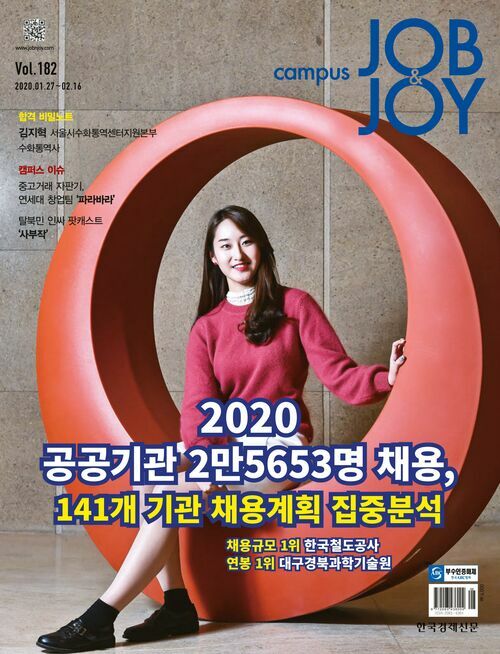 캠퍼스 잡앤조이 (CAMPUS Job & Joy) 182호